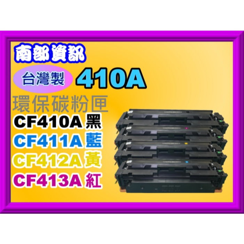 南部資訊【台灣製/410A】 M452dn/M452dw/M477fnw/M377dw環保匣CF410A-CF413A