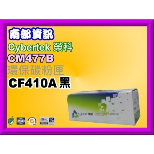 南部資訊【附發票】Cybertek榮科 M452dn/M452dw/M477fnw/M377dw環保匣CF410A