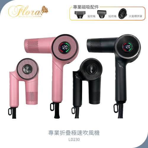 【FLORA 芙蘿拉】LD-230 摺疊吹風機 極速吹風機 迷你輕巧風大吹風機 專業吹風機 熱定型 造型吹風機