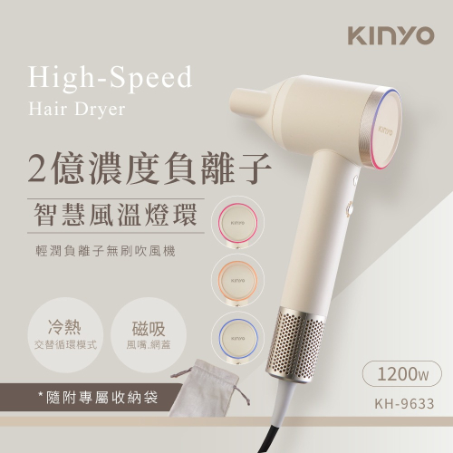 【KINYO】輕潤負離子無刷吹風機(KH-9633Y)