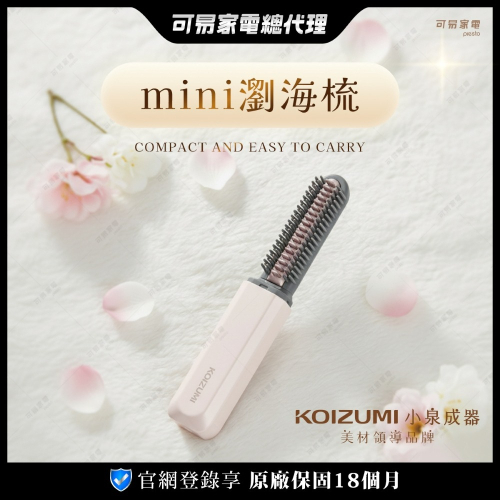 【原廠公司貨】台日熱銷缺貨款 日本KOIZUMI小泉成器 mini瀏海梳 KHR-G420(白/粉/黑任選)