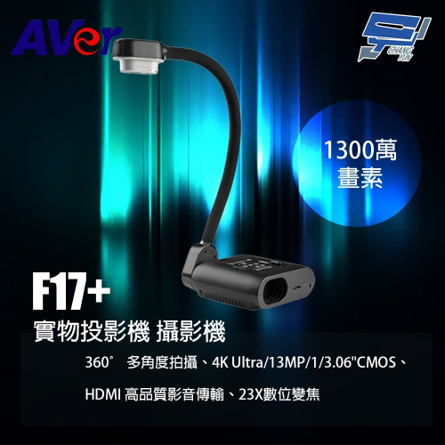 昌運監視器 Aver F17+ 實物投影機 攝影機 1300萬畫素