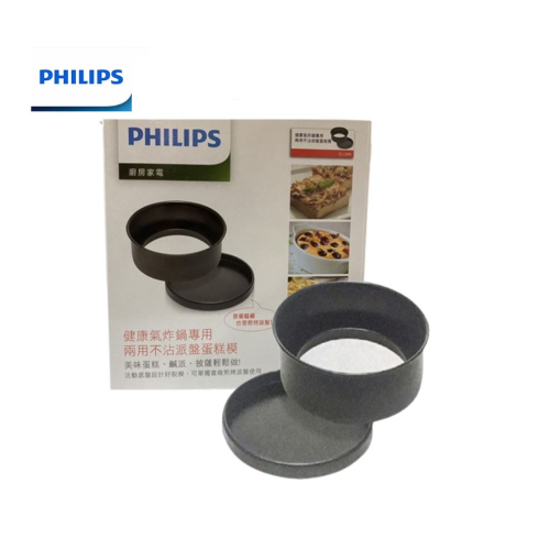 【盒裝公司貨】PHILIPS CL13391 飛利浦健康氣炸鍋專用兩用不沾派盤蛋糕模 適用：HD9642、HD9742