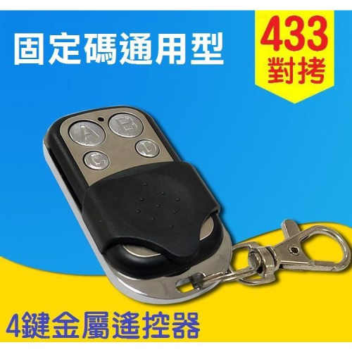 【433MHZ】金屬 四鍵拷貝遙控器 萬能對拷貝 複製拷貝 遙控器拷貝 COPY 電動門 鐵捲門 遙控器 車庫門 鑰匙