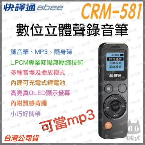 《 快譯通 免運 原廠 公司貨 內建8G 會議記錄 》CRM-581 數位立體聲 降噪 錄音筆 秘錄器 MP3 播放器