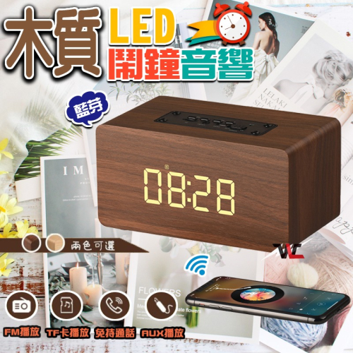 新W5C時鐘+喇叭 木質藍芽音箱 HIFI立體聲 時鐘鬧鐘 木質喇叭 床頭音箱 時鐘顯器 質感木質喇叭