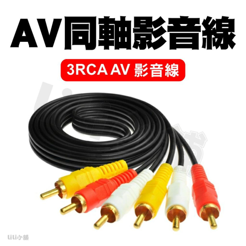 AV線音視頻線 音頻線蓮花線 3對3紅白黃RCA三色線機頂盒DVD接電視線