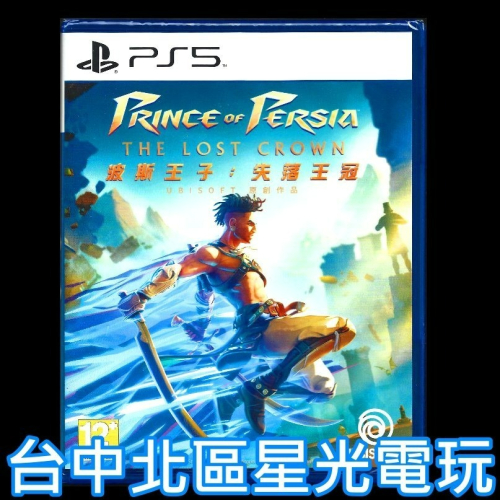 現貨【PS5原版片】☆ 波斯王子：失落王冠 ☆ 中文版全新品【台中星光電玩】
