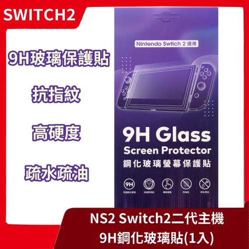 【廠商特惠】現貨 NS2 任天堂 Switch2主機 9H 鋼化玻璃保護貼 1入 鋼化玻璃貼 抗刮 玻璃 【一樂電玩】