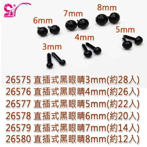 西西手工藝材料 直插式黑眼睛3mm~8mm 娃娃眼 藝眼圓眼睛 仿真眼睛 安全黑眼假眼珠 黑色眼睛 羊毛氈材料 滿額免運