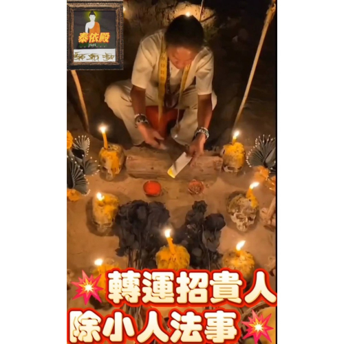 ?轉運招貴人除小人法事?