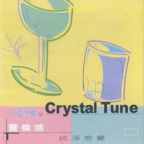 水晶音樂VI 曹俊鴻 純淨感覺 CD
