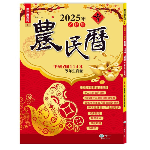 【樂在生活館】世一 114年農民曆-16K(128頁)B5811144
