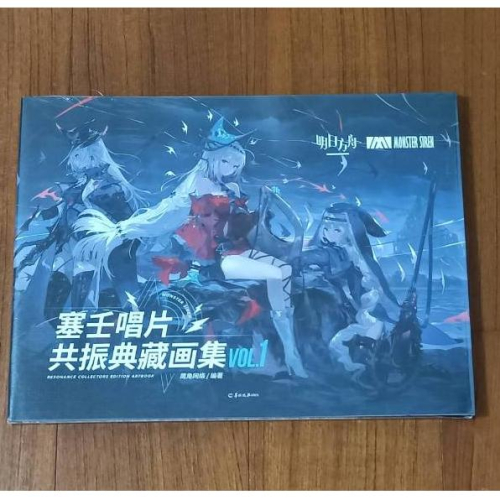 塞壬唱片共振典藏畫集 VOL.1 明日方舟 鷹角網絡 海貓 羅德島 斯卡蒂 博士 美少女 插畫 設定集 美術 畫集 畫冊