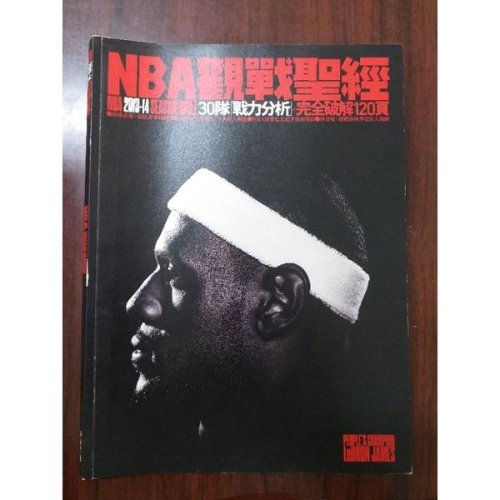 NBA 觀戰聖經 2013-14 基本工事