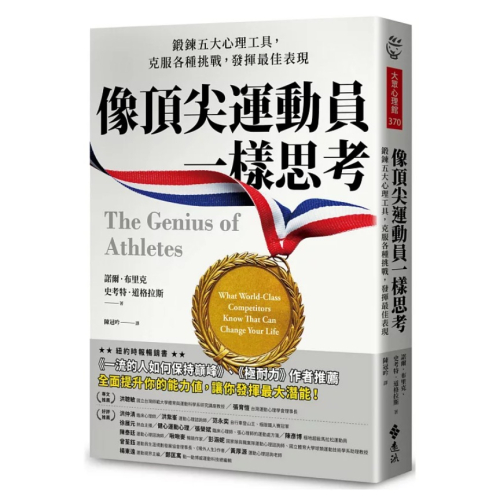 【樂辰書店】像頂尖運動員一樣思考：鍛鍊五大心理工具，克服各種挑戰，發揮最佳表現_遠流出版