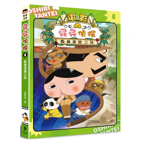 【樂辰書店】屁屁偵探動畫漫畫6 瓢蟲遺蹟之謎_遠流出版