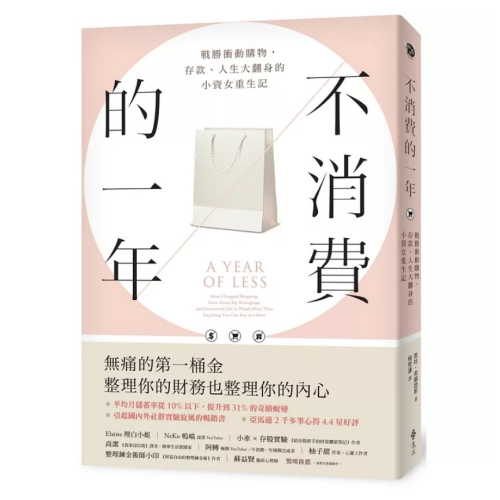 【樂辰書店】不消費的一年：戰勝衝動購物，存款、人生大翻身的小資女重生記（暢銷新版）_遠流出版