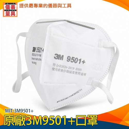【儀表】3M9501+ 工業級KN95口罩 杯型口罩 原廠3M95口罩 立體口罩 防粉塵 顆粒物/飛沫/霧霾 50入/包