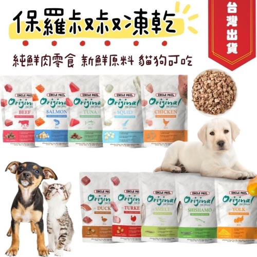 ~Petroyal~ 保羅叔叔田園凍乾 寵物凍乾 寵物零食 冷凍乾燥生肉 原肉零食 貓零食 狗零食 貓凍乾 狗凍乾