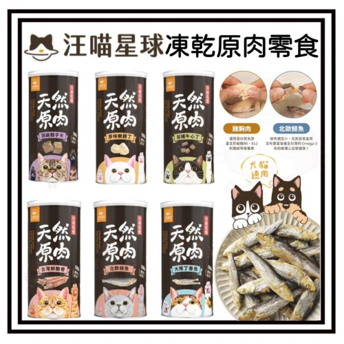 ~Petroyal~【汪喵星球】貓咪包裝罐 犬貓冷凍乾燥原肉零食 貓零食 凍乾 雞胸 骰子牛 小卷 澎湖丁香魚 鯡魚