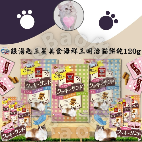 LieBaoの舖?貓咪喜歡?銀湯匙Unicharm三星美食海鮮三明治系列 貓餅乾 120g?3種綜合口味?