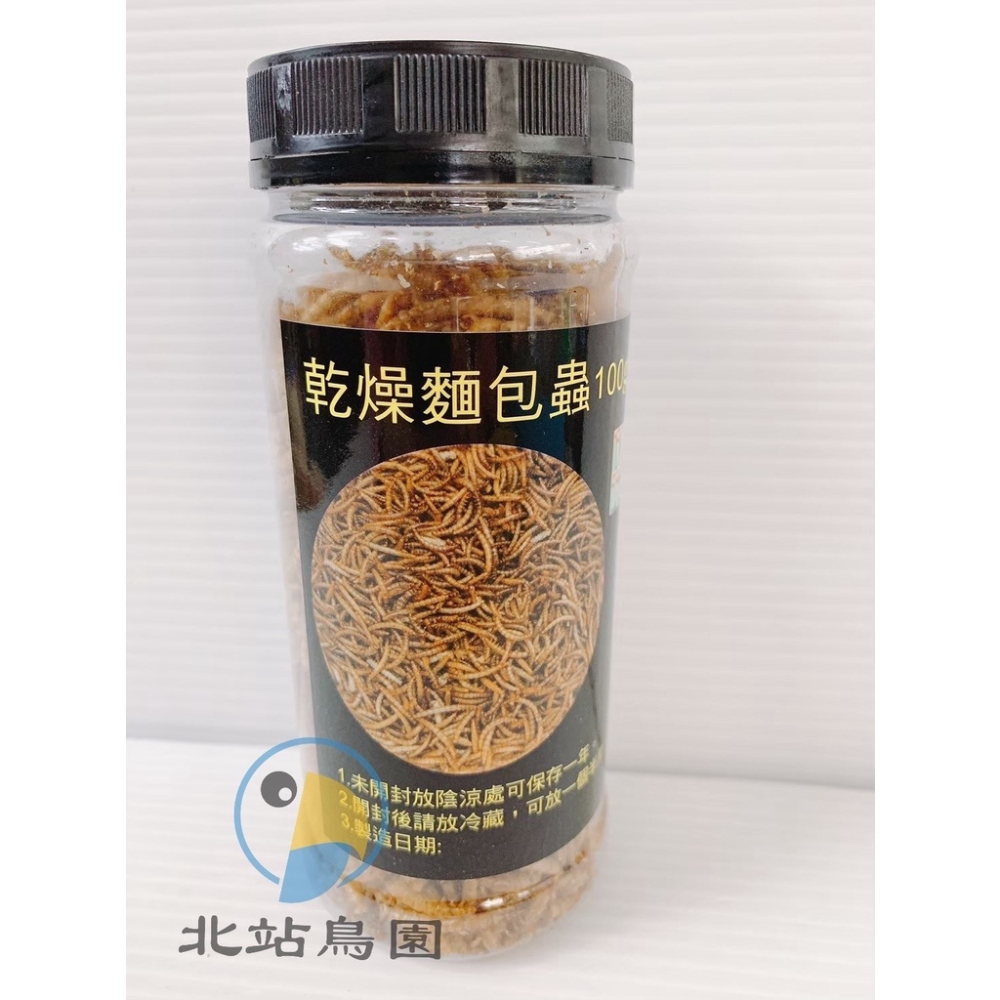 乾燥麵包蟲乾 / 高蛋白、鈣、磷營養價值高 / 適合鳥、鼠、蛙、魚