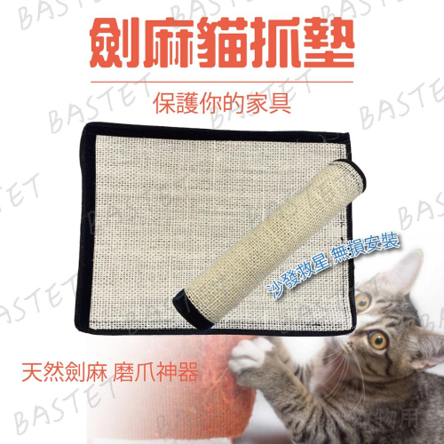 防貓抓劍麻家俱保護墊 劍麻貓抓毯 貓抓墊 沙發保護 創意貓抓板 保護墊 貓磨爪