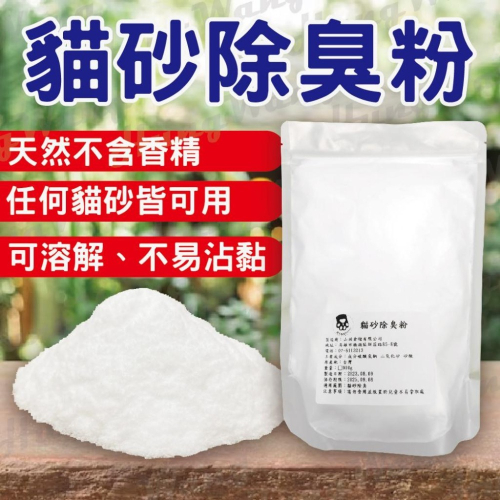 貓砂除臭粉 除臭 消除異味 貓用 貓砂 天然 除臭粉