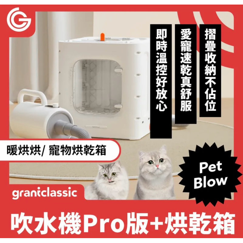 75海 GC PetBlow x Furry Dry 暖烘烘 吹水機 Pro專業版+烘乾箱