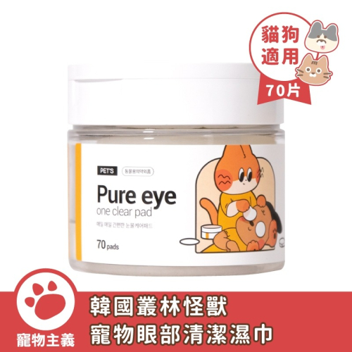 Jungle Monster 韓國叢林怪獸 寵物眼部清潔濕巾 70入 淚痕清潔 淚痕濕巾 犬貓淚痕【寵物主義】