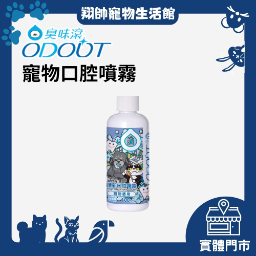 實體門市｜ODOUT 臭味滾｜清新口腔除臭噴霧｜貓狗通用｜消除口腔異味｜翔帥寵物生活館