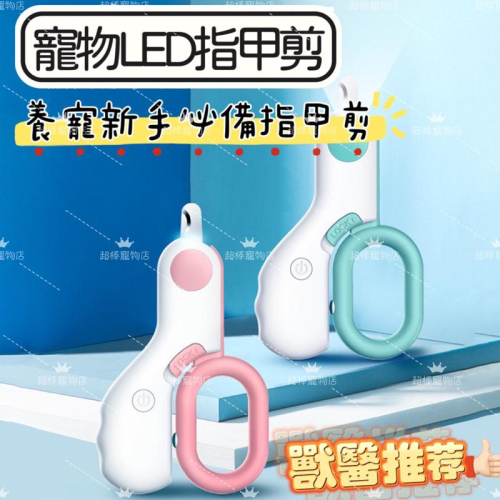 超棒寵物?隔日到貨 LED寵物指甲剪 寵物指甲剪 寵物指甲刀 貓咪指甲剪 狗狗指甲剪 寵物剪刀 寵物磨甲 指甲剪 磨甲