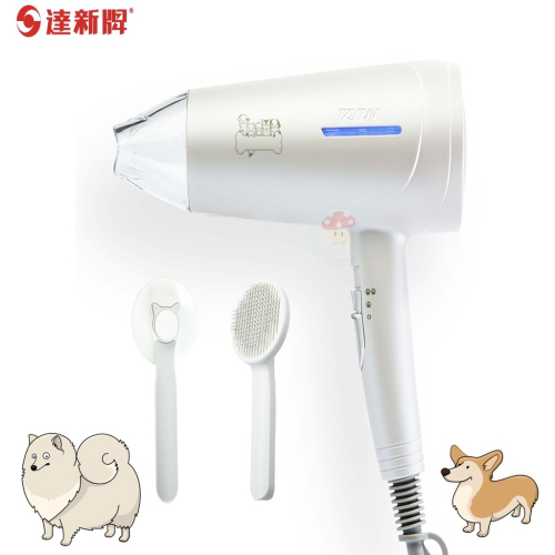 【達新牌 】【寵物專用吹風機】TS-6690 低頻風聲 附寵物梳 銀離子抗菌機身 光觸媒99%有效抑菌 【蘑菇蘑菇】