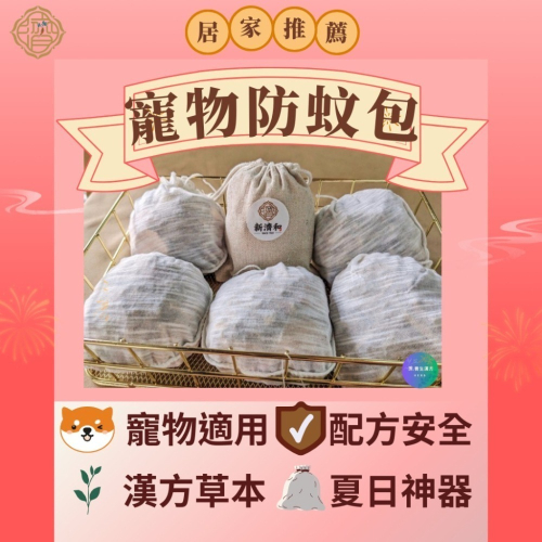 【寵物防蚊包】本店熱銷NO1 貓狗皆可 無丁香/香茅 居家寵物好評 (接單才製作)