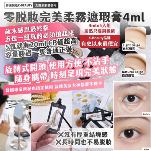 ?現貨?丨??韓國製造K-BEAUTY ｜女團彩妝師御用｜零脫妝完美柔霧遮瑕膏4mlx5入組