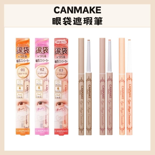 CANMAKE｜眼袋遮瑕筆 擦擦筆 遮瑕神器 日系 彩妝 開架 眼下提亮 自然 妝感清透 校色修飾｜DBK生活美學｜