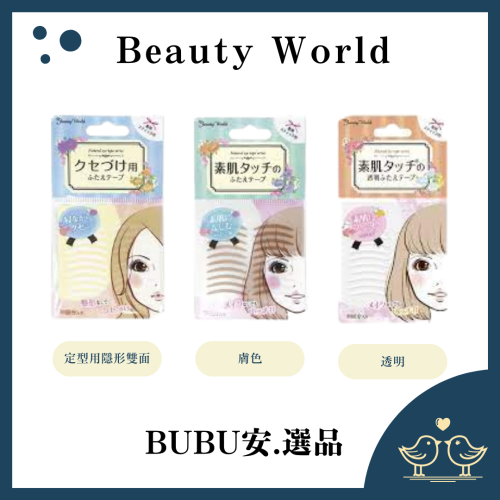 【BUBU安.選品】現貨 日本Beauty World 素肌美人 雙眼皮貼 30回入 透明 膚色 隱形 極細 雙眼皮貼