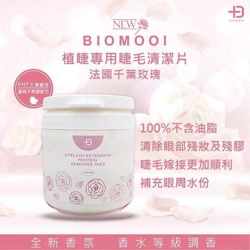 ?現貨?《美館》翔盛 Biomooi 植睫專用睫毛清潔片-法國千葉玫瑰 去蛋白 去蛋白液 去蛋白水 清潔棉 美睫
