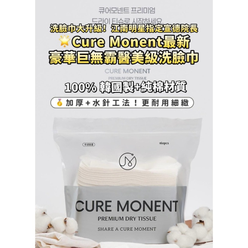 現貨 韓國 Cure Monent 豪華巨無霸醫美級洗臉巾 160張 HALO MAVIS