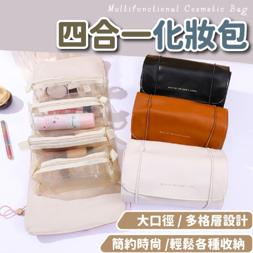 【品質優】四合一化妝包 化妝包 刷具收納包 可拆卸 盥洗包 洗漱包 旅行收納袋 分類包 收納包