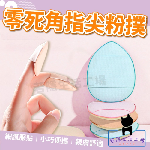 無死角指尖粉撲 手指粉撲 氣墊粉撲 迷你粉撲 粉撲 遮瑕粉撲 拇指粉撲 底妝 海綿 美妝蛋【A315】