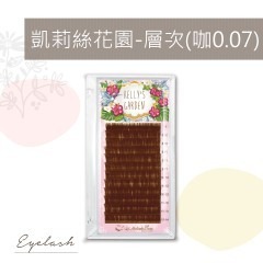 睫老闆 凱莉絲花園-層次(咖0.07) 超人氣開花層次毛 6D 9D開花毛 層次毛 台南美睫材料 睫毛管理 小紅書睫毛