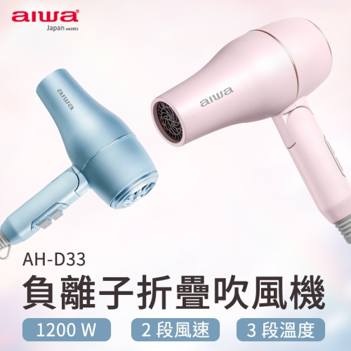 AIWA 愛華 負離子折疊吹風機 AH-D33 負離子吹風機 吹風機 負離子 髮廊專用款 速乾 保濕 三段溫控