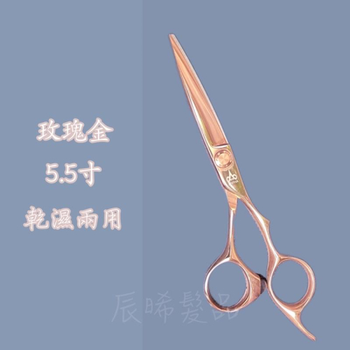 ✝️辰晞髮品✝️ 剪刀 玫瑰金 5.5寸 乾濕兩用 沙龍 美髮