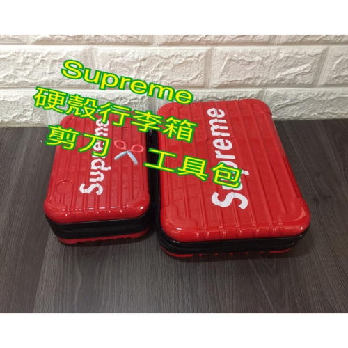 Supreme 硬殼行李箱剪刀✂️工具包 [美髮學堂]