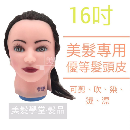 16吋 優等髮頭皮 剪吹頭皮 染燙頭皮 美髮檢定 新秘練習 〔美髮學堂．髮品〕