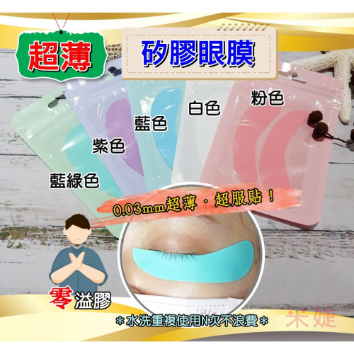 【采婕美學】超薄眼膜 黑眼膜 矽膠眼膜 光固膠眼膜 眼貼 角蛋白眼膜(重複使用)嫁接眼膜 接/卸二用 隔離眼膜 嫁接睫毛