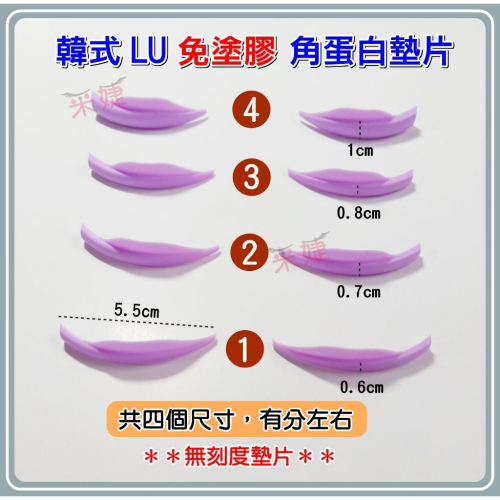 【采婕美學】角蛋白墊片免塗膠墊片(韓式LU/加長型)果凍墊片 燙睫毛 娃娃燙 矽膠墊片 雲朵墊片 角蛋白工具