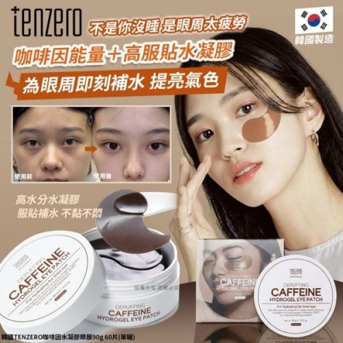 MU 現貨 【韓國TENZERO】咖啡因水凝膠眼膜60片